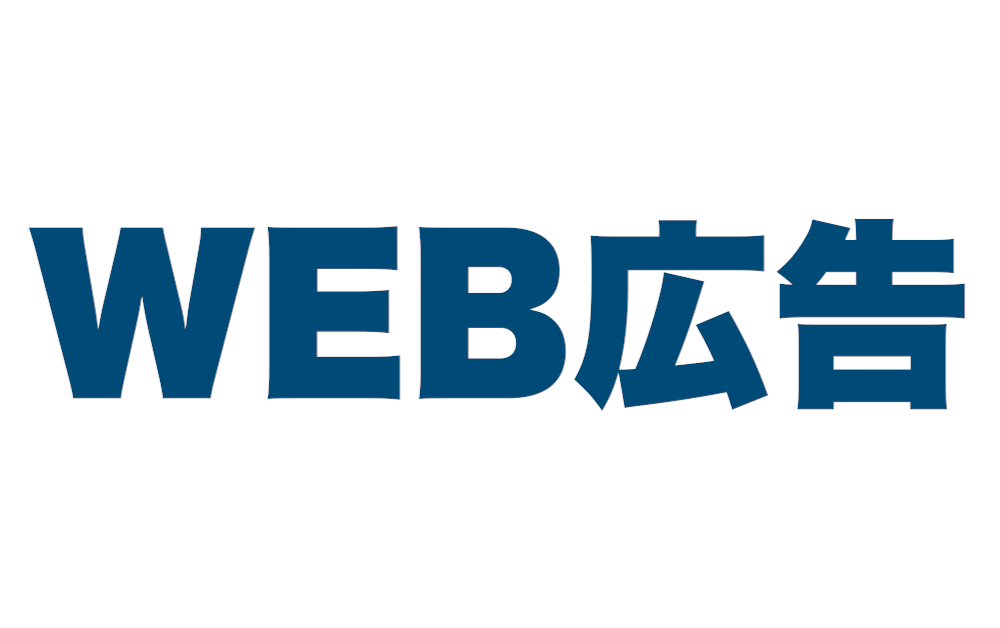 WEB広告