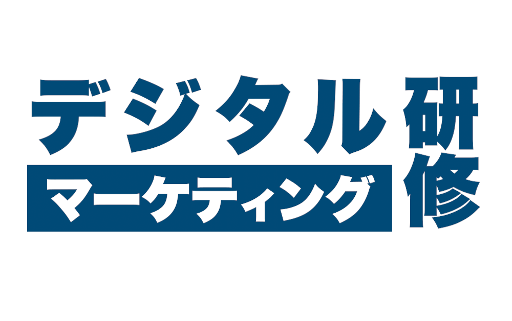 デジタルマーケティング研修