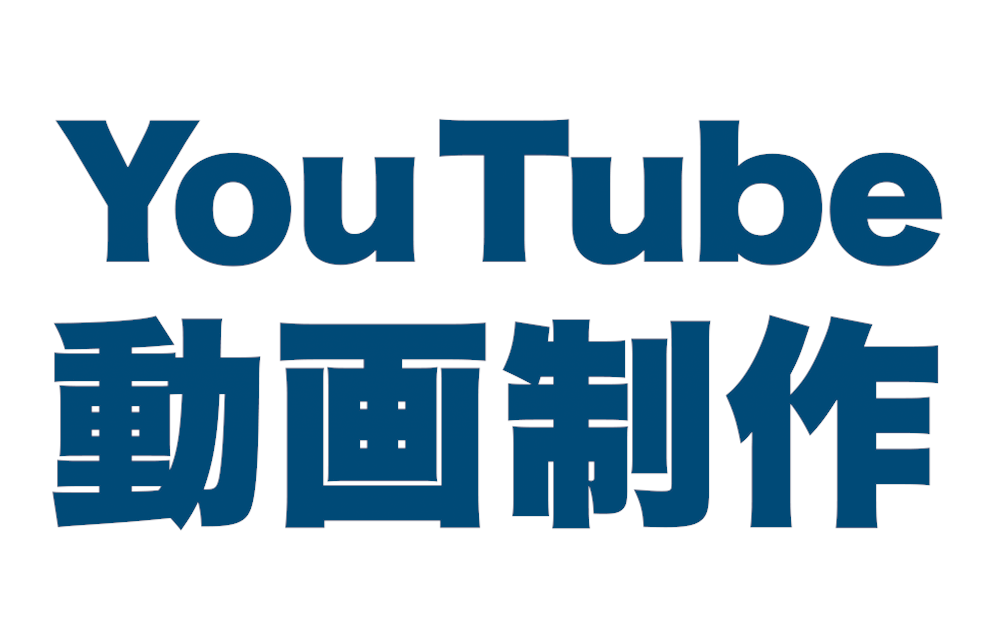YouTube用動画制作