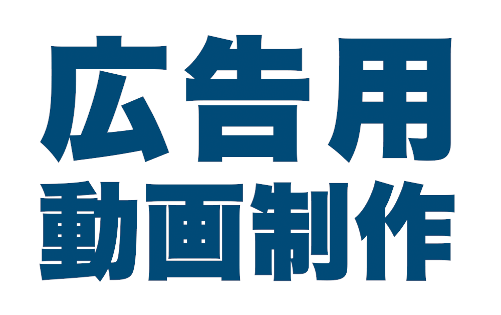 広告用動画制作